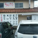 らーめん まつ☆うら - 外観　満車…