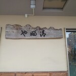 やぶ清 - 看板