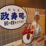 おたる政寿司 - 顔はめ♡(2021年9月)