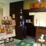 蕎麦・酒膳　貴石 - 