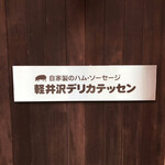 가루이자와 델리카테센