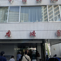 香港園 - 