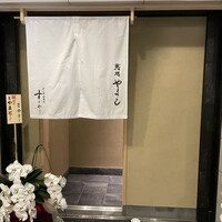 鮨処 やまと - 
