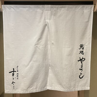 鮨処 やまと - 
