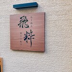 らーめん飛粋 - 