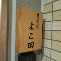 神楽坂 よこ田 - 
