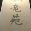 中国料理 竜苑