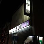 中鮨 - 外観(2012.11)