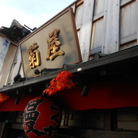 菊屋 - 