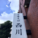 中華そば 西川 - 夏空がよく似合う