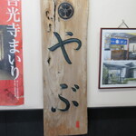 Soba Dokoro Yabu Karuizawa Ten - Exterior