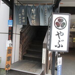 Soba Dokoro Yabu Karuizawa Ten - Exterior