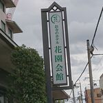 Hanazono Kaikan - 