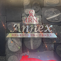 ステーキハウス ケルン アネックス - 