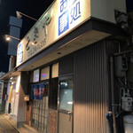 とき屋食堂 - 外観