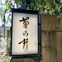 赤坂 菊乃井 - 赤坂 菊乃井