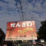 お茶の洞之園 - 