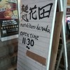 麺処 花田 上野店 