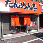 たんめん亭 - 