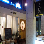 彩菜 - お店は表通りからちょっと入ったところにあります。