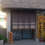 炭火焼肉 やまもと - 