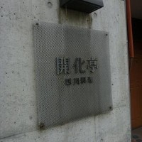 開化亭 - 