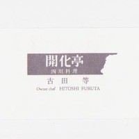 開化亭 - 