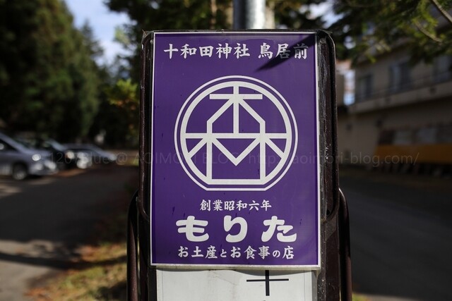 お土産屋とお食事の店もりた - 十和田市その他（海鮮）の写真