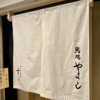 鮨処 やまと - 