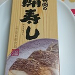 Hama Yaki Yasubei - 焼鯖寿司