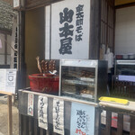 大内宿 山本屋 - 