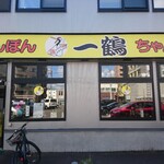 ちゃんぽん 一鶴 - 店舗外観