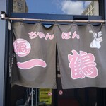 ちゃんぽん 一鶴 - のれん