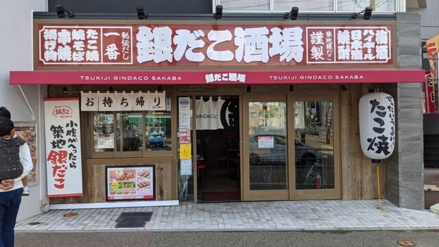 築地銀だこ 香椎駅前店 香椎 たこ焼き 食べログ