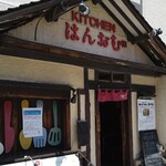 KITCHENはんおむ - 