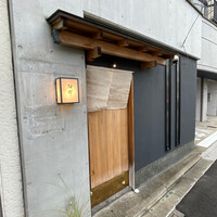 日本料理 研野 - 