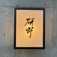 日本料理 研野 - 