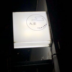 八雲 - 幸せはこの看板の下。