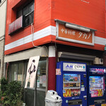 中華料理 タカノ - 