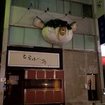 茜坂大沼 - フグビルのといめん