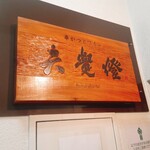 六覺燈 - お店は階段上がった2階です