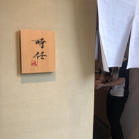 うなぎ時任 - 入口