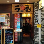 麺場居酒屋 ラの壱 - 