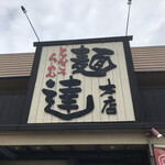 麺達本店 - 