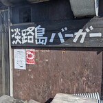 淡路島バーガー - 