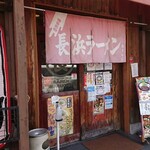 博多長浜ラーメン まる長 - 