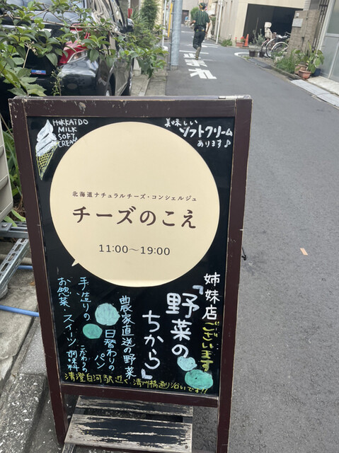 チーズのこえ 清澄白河 その他 食べログ