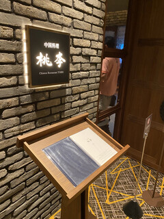 中国料理 桃李 - 