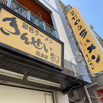 彩色ラーメン きんせい総本家 夢風 - 