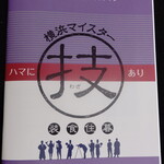 さくらい - お店でいただいた横浜市発行の冊子、”横浜マイスター事業ガイドブック”です。
